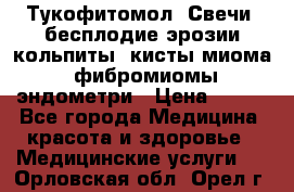 Тукофитомол. Свечи (бесплодие,эрозии,кольпиты, кисты,миома, фибромиомы,эндометри › Цена ­ 450 - Все города Медицина, красота и здоровье » Медицинские услуги   . Орловская обл.,Орел г.